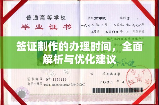 长沙签证制作的办理时间，全面解析与优化建议